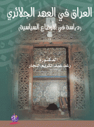 العراق في العهد الجلائري (دراسة في الأوضاع السياسية)