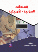 العلاقات السورية - الأمريكية