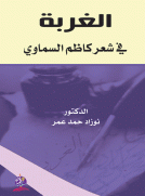 الغربة في شعر كاظم السماوي