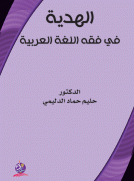 الهدية في فقه اللغة العربية