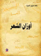 أوزان الشعر