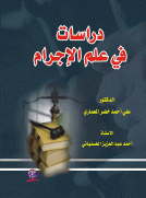 دراسات في علم الإجرام