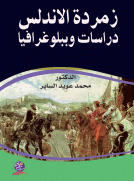 زمردة الاندلس - دراسات وببلوغرافيا