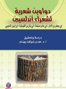 دواوين شعرية لشعراء أندلسيين