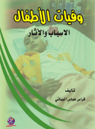 وفيات الأطفال - الاسباب والاثار