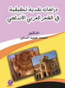 دراسات نقدية تحقيقية في الشعر العربي والاندلسي