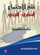 علم الاجتماع الحضري - العربي نظريآ وتطبيقآ