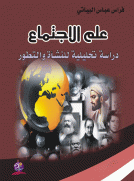 علم الاجتماع - دراسة تحليلية للنشأة والتطور