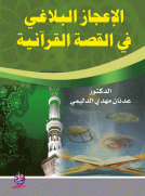 الإعجاز البلاغي في القصة القرآنية دراسة في سور الطواسين