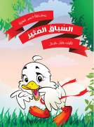 السباق المثير