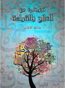 تجربتي مع العلاج بالقراءة