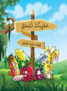 حلويات المخيم