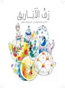 رف الأبايرق