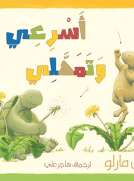 أسرعى  وتمهلى 