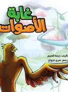 غابة الأصوات 