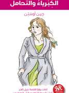 الكبرياء والتحامل 