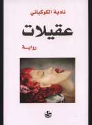 عقيلات