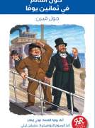 حول العالم فى ثمانين يوم