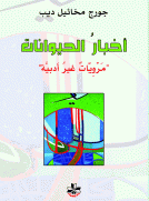 أخبار الحيوانات