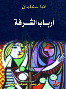 أرباب الشرفة