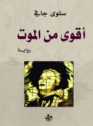 أقوى من الموت