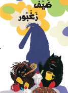 ضيف زغبور 