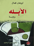 الأبله
