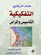 التفكيكية - التأسيس والمراس