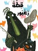 قطة زغبور 
