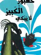كعبور الكبير لا يبكي 