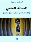 الصائد الخفي - جدل الصامت في حوارات نبيل سليمان