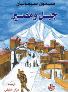 جبل ومصير