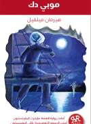 موبى ديك