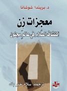 معجزات زن