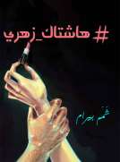 هاشتاك_زهري