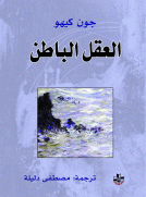 العقل الباطن