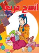 انسج مربعاً
