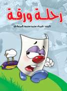 رحلة ورقة