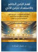 فهم الزمن الحاضر والاستعداد للزمن الاّتي الجزء الاول : المسيح والكنائس