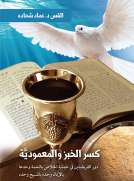 كسر الخبز والمعمودية