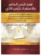 فهم الزمن الحاضر والاستعداد للزمن الآتي الجزء الثاني