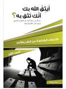 أيثق الله بك أنك تثق به؟  الجزء الأول