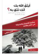 أيثق الله بك أنك تثق به؟  الجزء الثاني