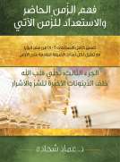 فهم الزمن الحاضر  والاستعداد للزمن الآتي - الجزء الثالث