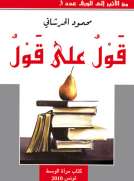 قول على قول