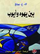 بين يهوه وأيوب