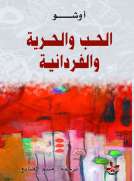 الحب والحرية والفردانية