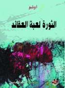 الثورة لعبة العقائد