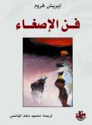 فن الإصغاء فن الإصغاء