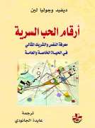 أرقام الحب السرية